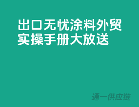出口无忧，涂料外贸实操手册大放送
