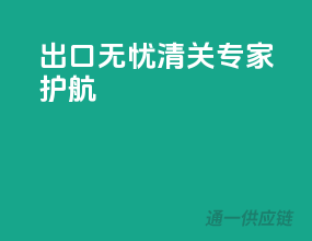 出口无忧，清关专家护航