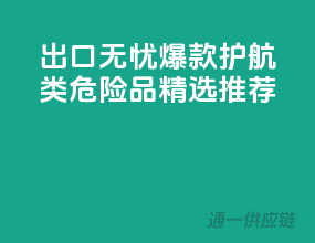出口无忧，爆款护航！2类危险品精选推荐