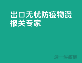 出口无忧，防疫物资报关专家