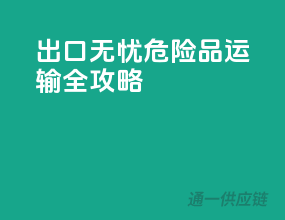 出口无忧：危险品运输全攻略