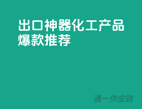 出口神器！化工产品爆款推荐