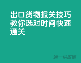 出口货物报关技巧，教你选对时间，快速通关