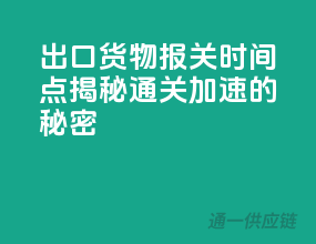 出口货物报关时间点，揭秘通关加速的秘密