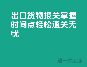 出口货物报关，掌握时间点，轻松通关无忧