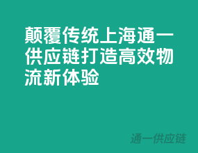 颠覆传统，上海通一供应链打造高效物流新体验！