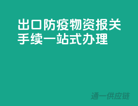 出口防疫物资，报关手续一站式办理