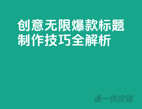 创意无限！爆款标题制作技巧全解析