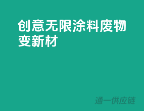 创意无限，涂料废物变新材