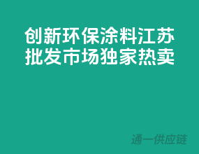 创新环保涂料，江苏批发市场独家热卖