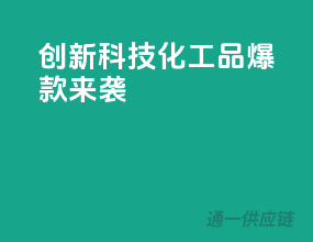 创新科技，化工品爆款来袭