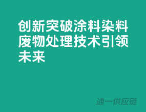 创新突破，涂料染料废物处理技术引领未来！