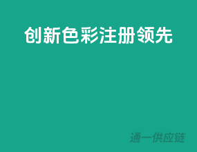 创新色彩，注册领先