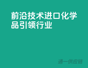 前沿技术，进口化学品引领行业