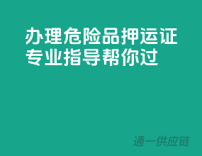 办理危险品押运证，专业指导帮你过！