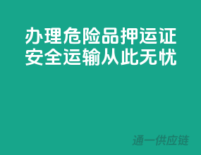 办理危险品押运证，安全运输从此无忧！