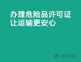 办理危险品许可证，让运输更安心