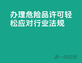 办理危险品许可，轻松应对行业法规