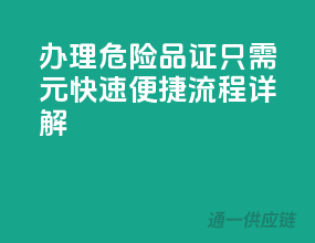 办理危险品证只需XXX元，快速便捷流程详解！