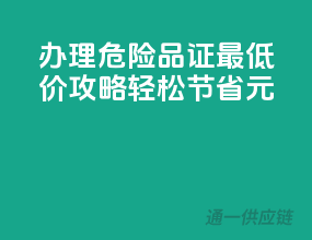 办理危险品证最低价攻略，轻松节省XXX元！