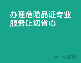 办理危险品证，专业服务让您省心