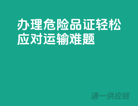 办理危险品证，轻松应对运输难题