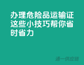 办理危险品运输证，这些小技巧帮你省时省力