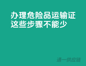 办理危险品运输证，这些步骤不能少