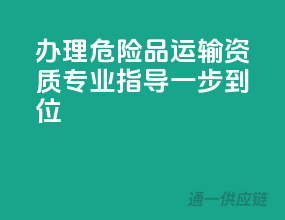 办理危险品运输资质，专业指导，一步到位