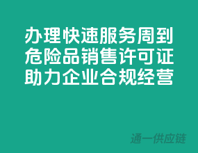 办理快速，服务周到！危险品销售许可证，助力企业合规经营