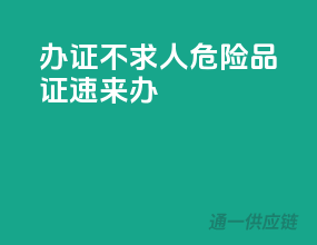 办证不求人，危险品证速来办