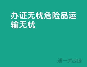 办证无忧，危险品运输无忧