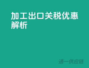 加工出口，关税优惠解析