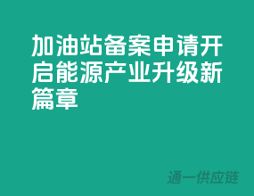 加油站备案申请，开启能源产业升级新篇章