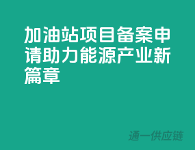 加油站项目备案申请，助力能源产业新篇章