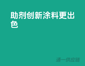 助剂创新，涂料更出色