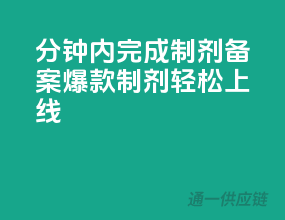 10分钟内完成制剂备案，爆款制剂轻松上线