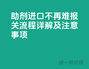 助剂进口不再难！报关流程详解及注意事项