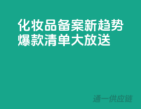 化妆品备案新趋势，爆款清单大放送