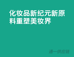 化妆品新纪元，新原料重塑美妆界！
