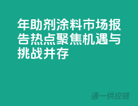 2023年助剂涂料市场报告：热点聚焦，机遇与挑战并存