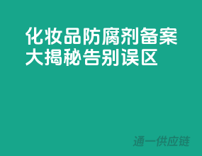 化妆品防腐剂备案大揭秘，告别误区！