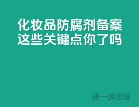 化妆品防腐剂备案，这些关键点你get了吗？