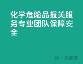 化学危险品报关服务：专业团队，保障安全
