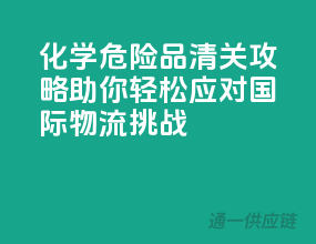 化学危险品清关攻略，助你轻松应对国际物流挑战