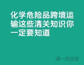 化学危险品跨境运输，这些清关知识你一定要知道