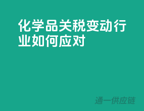 化学品关税变动，行业如何应对？