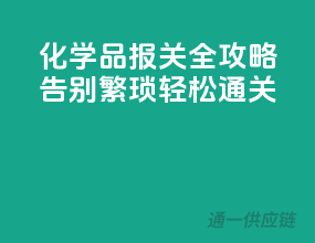 化学品报关全攻略：告别繁琐，轻松通关