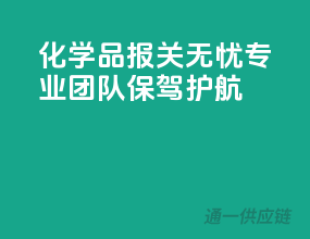 化学品报关无忧，专业团队保驾护航