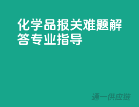 化学品报关难题解答，专业指导